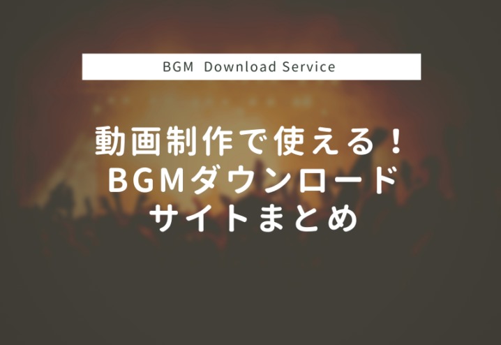 BGMダウンロードサービス