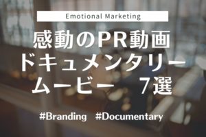 感動のPR動画　ドキュメンタリームービー７選