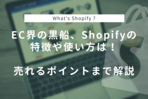 Shopifyの特徴や使い方は？