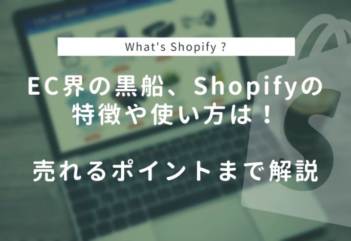 Shopifyの特徴や使い方は？